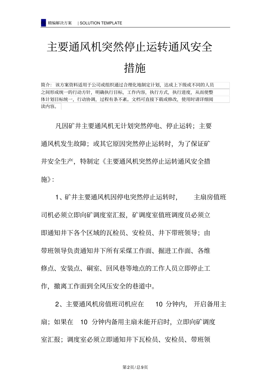 主要通风机突然停止运转通风安全措施_第2页