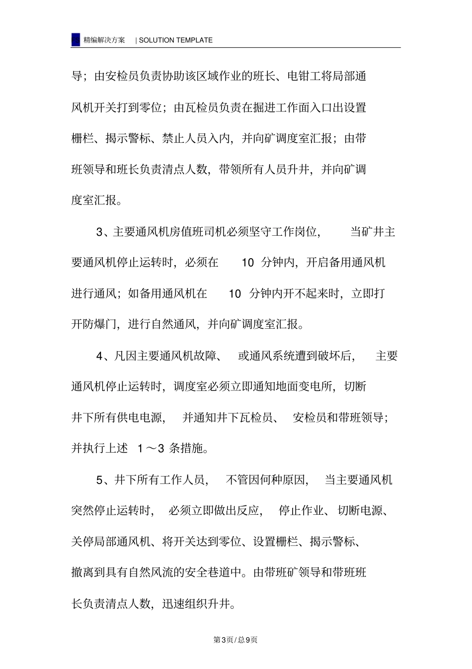 主要通风机突然停止运转通风安全措施_第3页