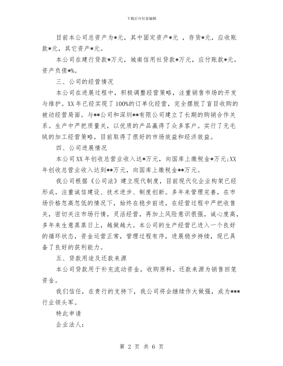 企业银行贷款申请报告与企业项目资金申请报告汇编_第2页