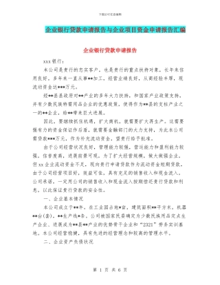 企业银行贷款申请报告与企业项目资金申请报告汇编