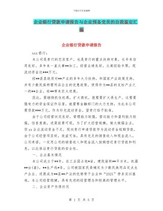 企业银行贷款申请报告与企业预备党员的自我鉴定汇编