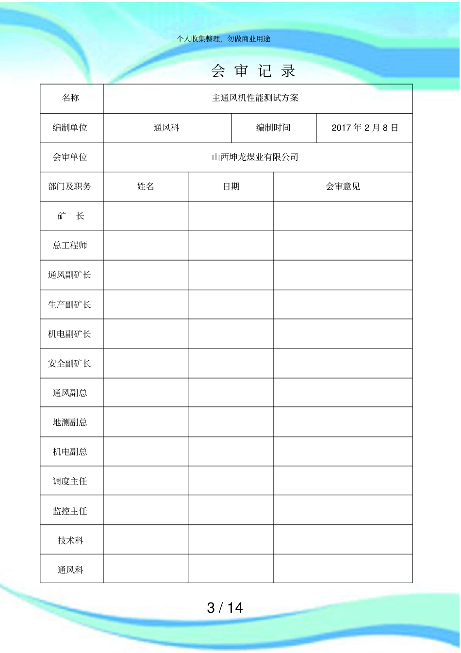 主要通风机性能测定实施方案_第3页