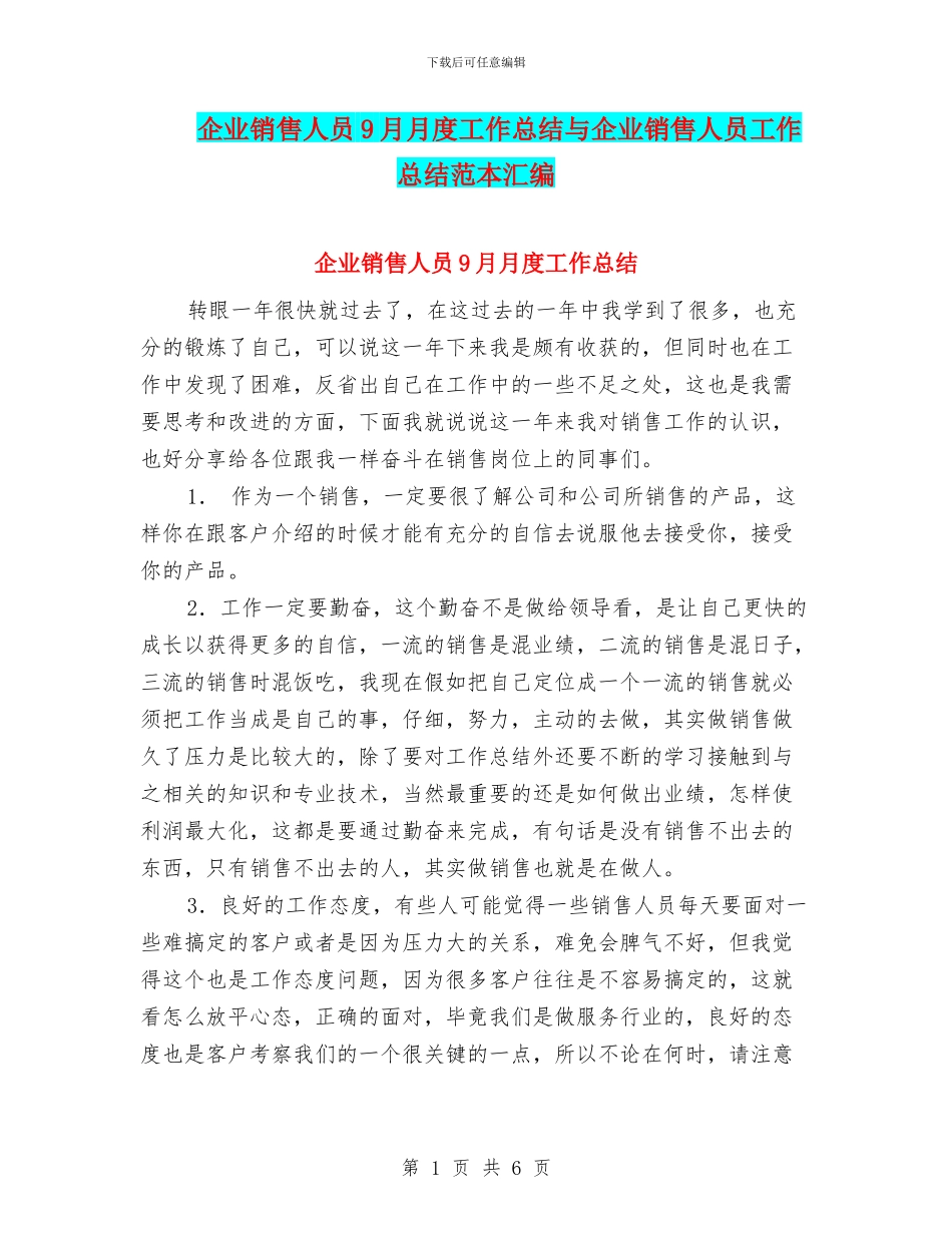 企业销售人员9月月度工作总结与企业销售人员工作总结范本汇编_第1页