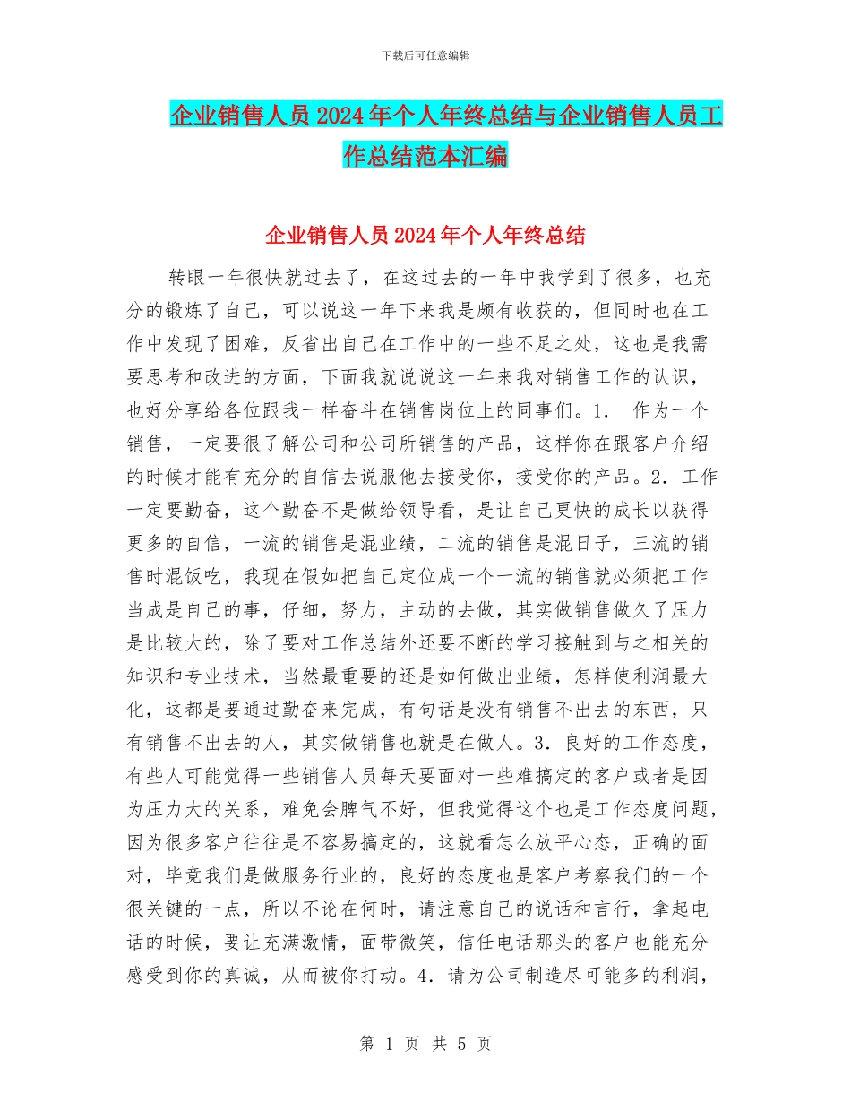 企业销售人员2024年个人年终总结与企业销售人员工作总结范本汇编_第1页