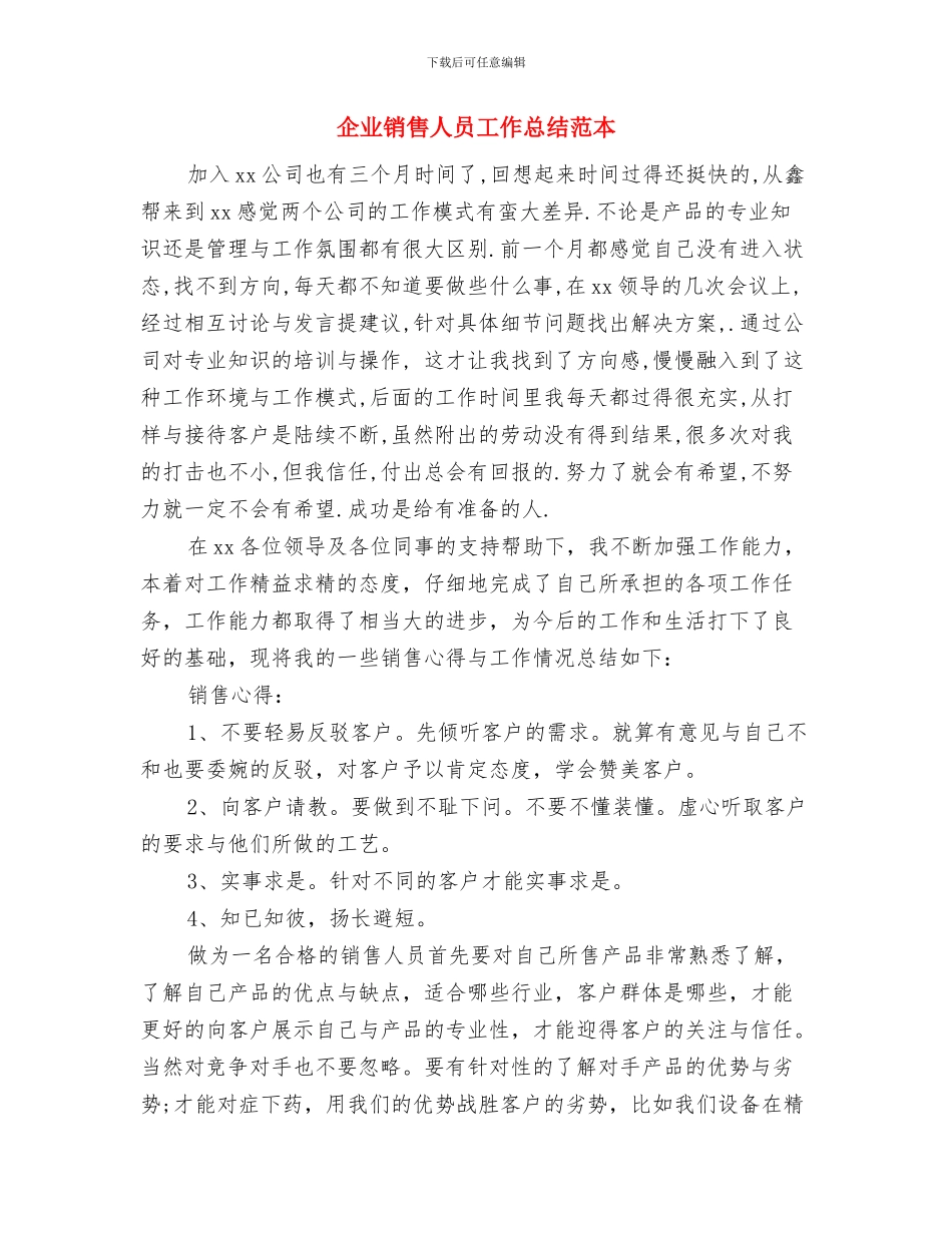 企业销售人员2024年个人年终总结与企业销售人员工作总结范本汇编_第3页