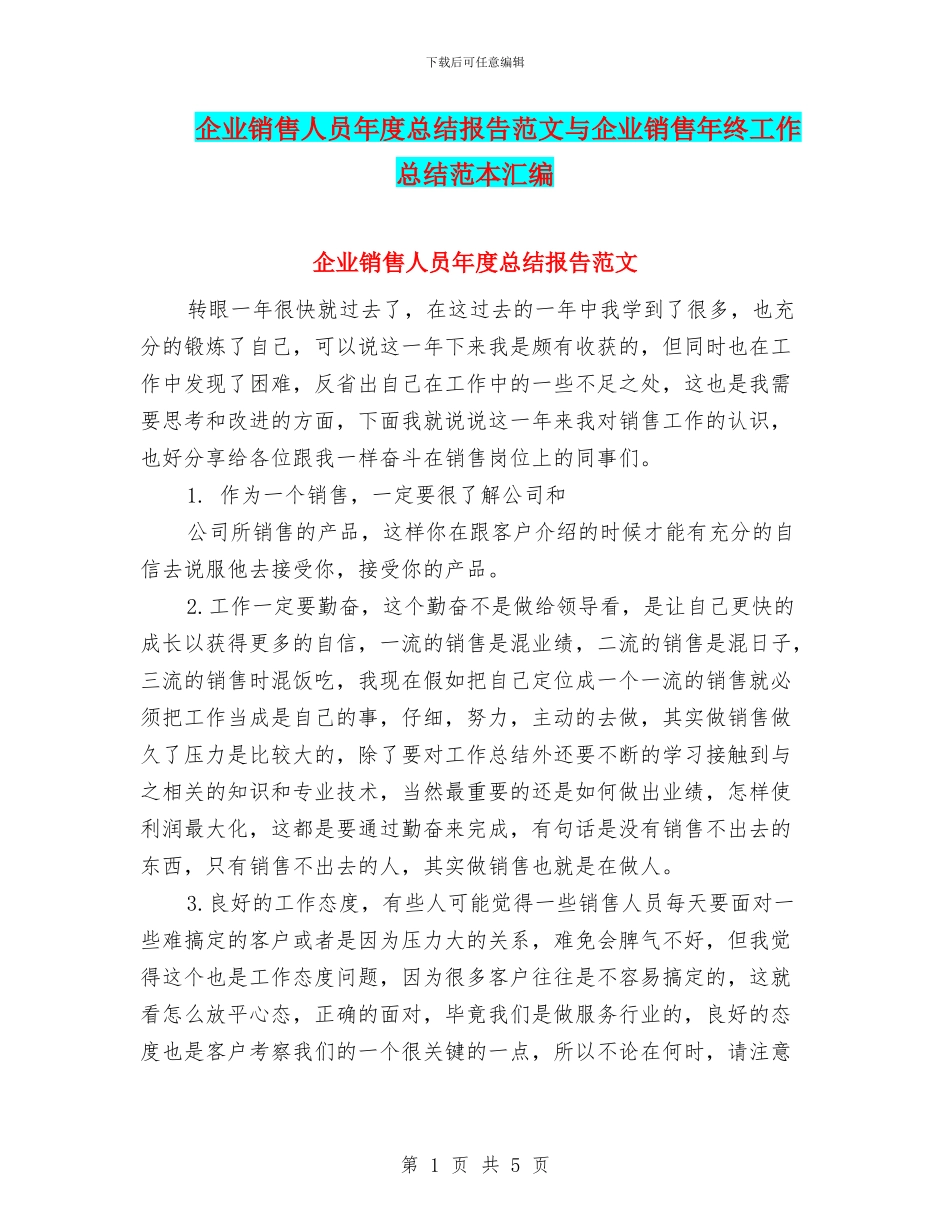 企业销售人员年度总结报告范文与企业销售年终工作总结范本汇编_第1页