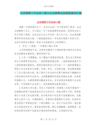 企业销售工作总结4篇与企业销售总监就职演讲汇编