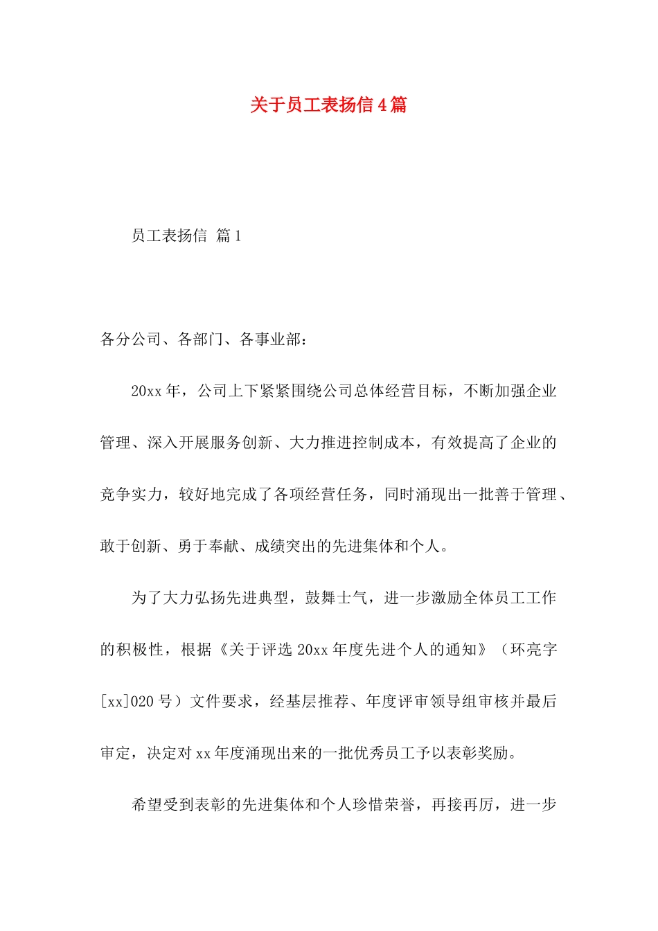 员工表扬信4篇_第1页