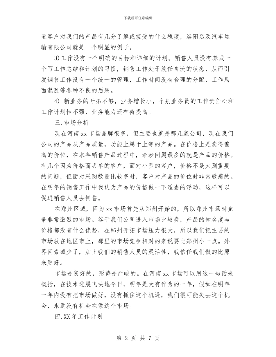 企业销售工作计划书新选与企业销售部年度工作计划汇编_第2页