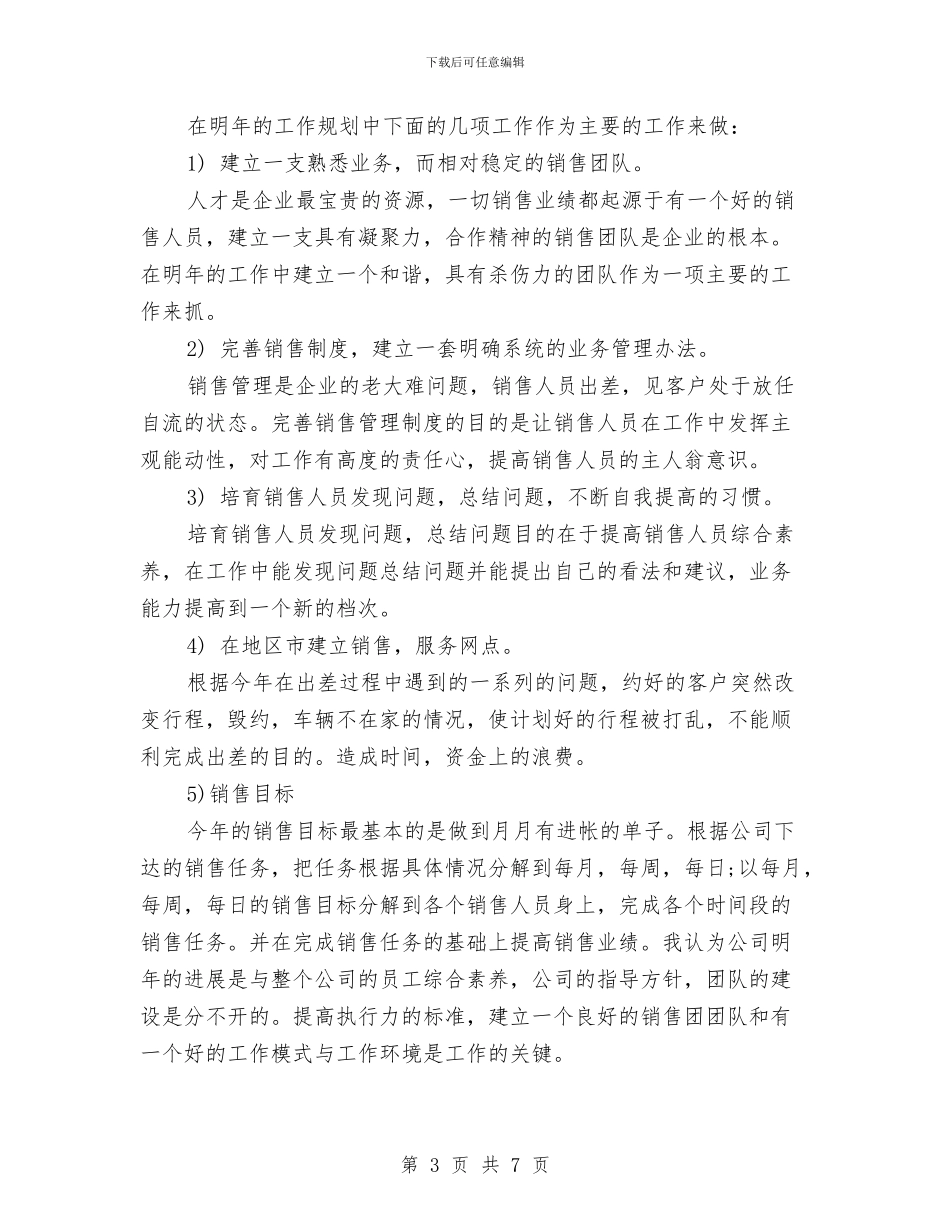 企业销售工作计划书新选与企业销售部年度工作计划汇编_第3页