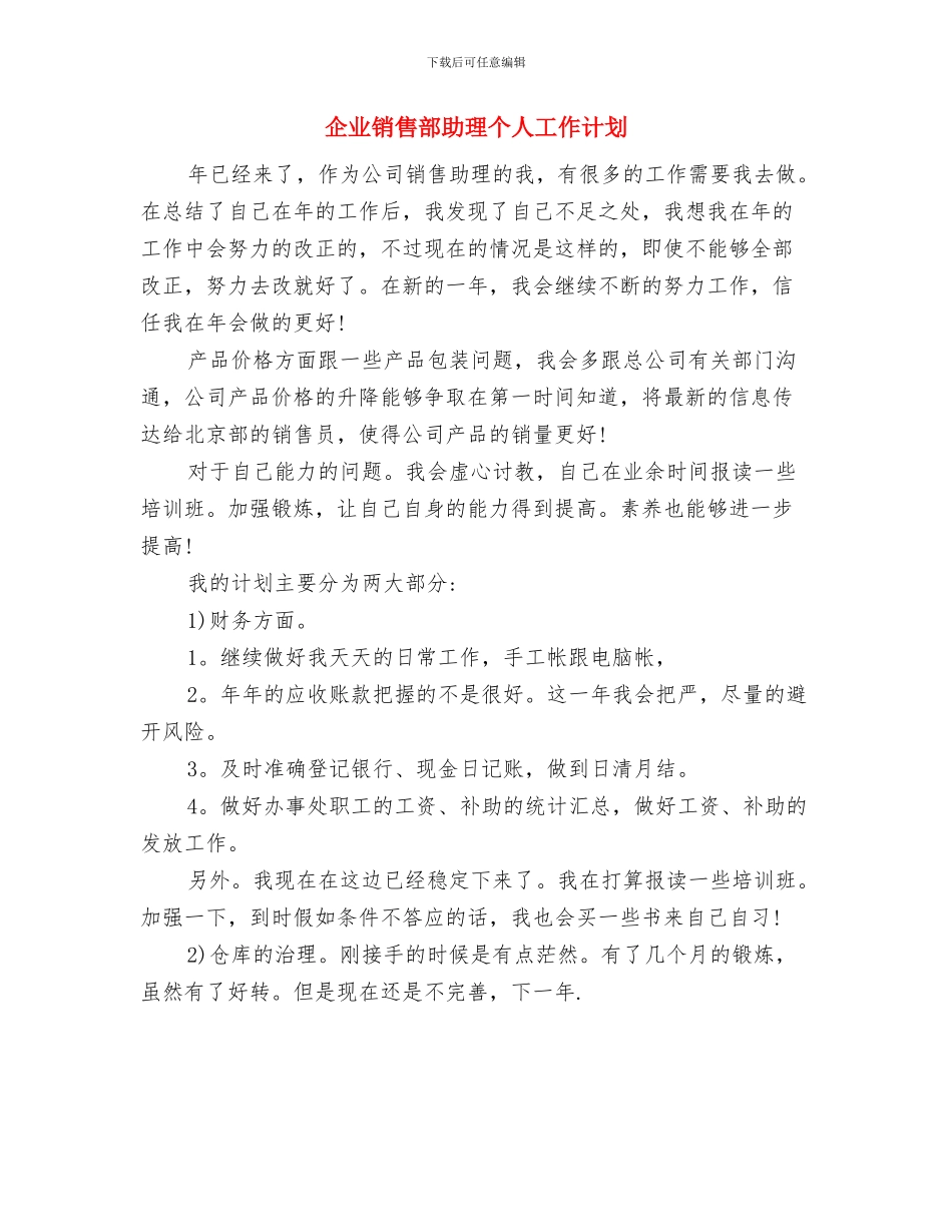 企业销售年度工作计划与企业销售部助理个人工作计划汇编_第2页