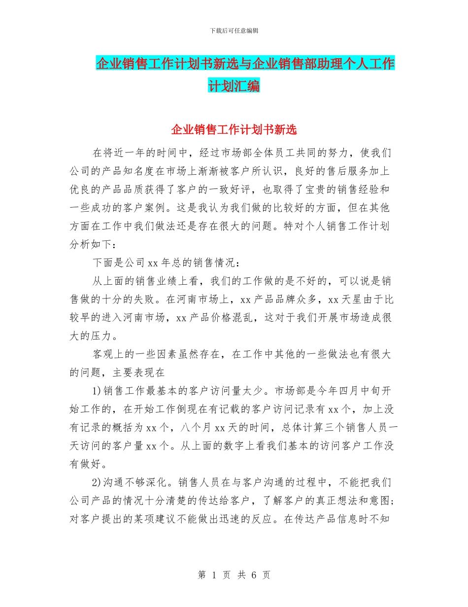 企业销售工作计划书新选与企业销售部助理个人工作计划汇编_第1页