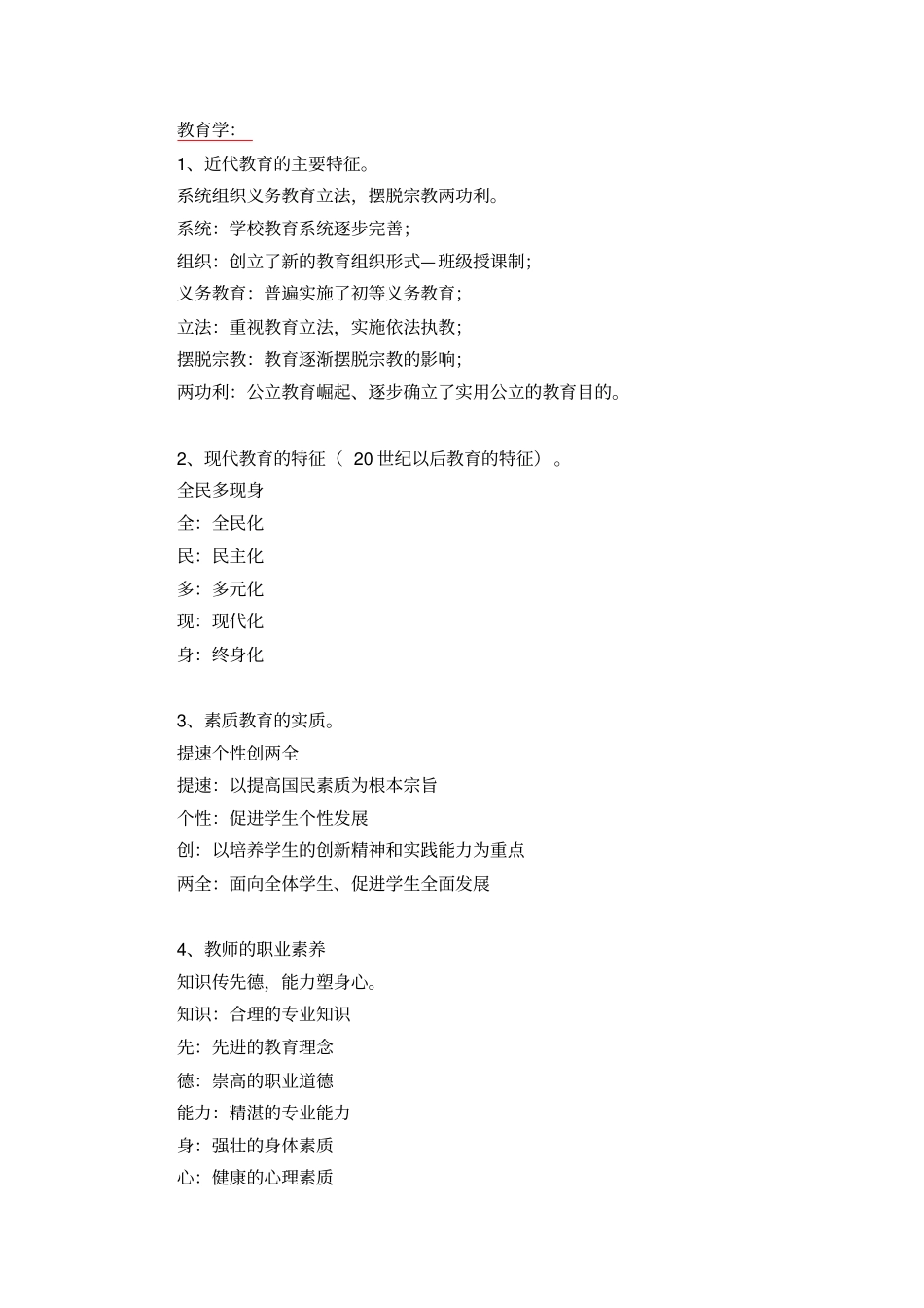 主观题记忆教师招聘考试教育学、教育心理学x_第1页