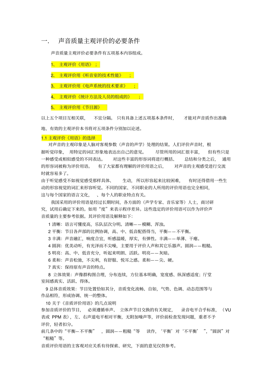 主观评价必备五个条件与说明_第1页