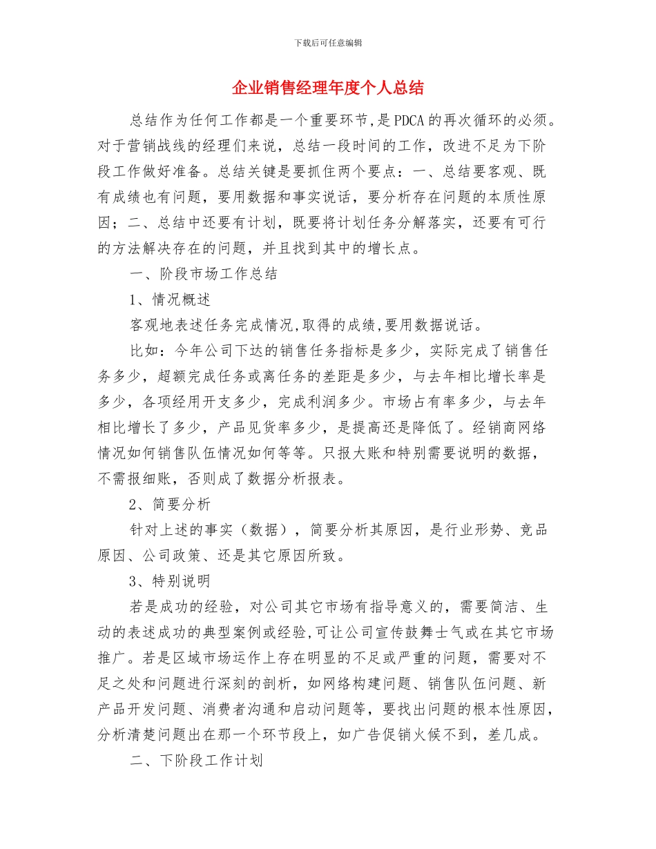 企业销售总监就职演讲与企业销售经理年度个人总结汇编_第3页