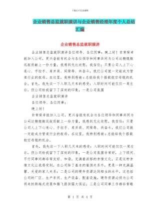 企业销售总监就职演讲与企业销售经理年度个人总结汇编