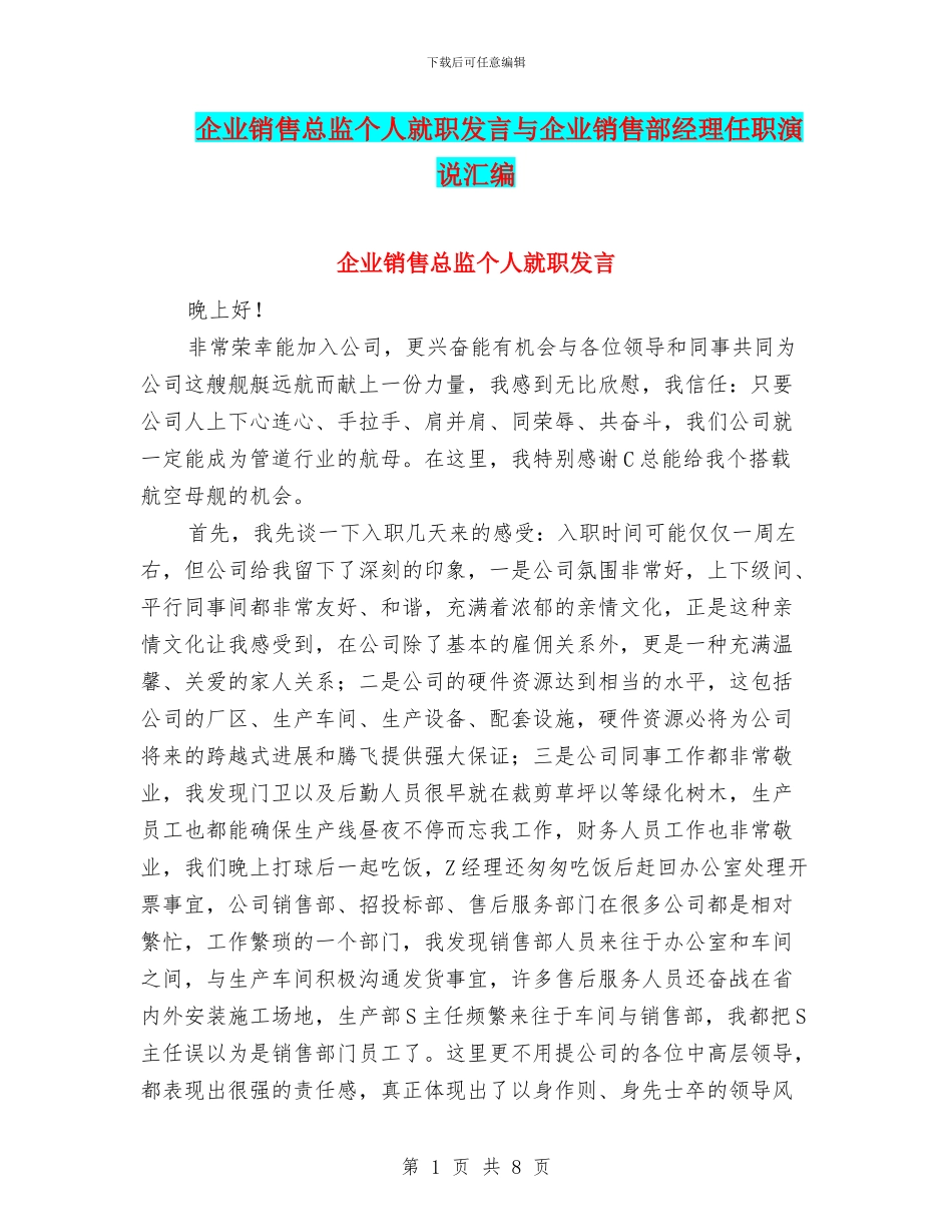 企业销售总监个人就职发言与企业销售部经理任职演说汇编_第1页