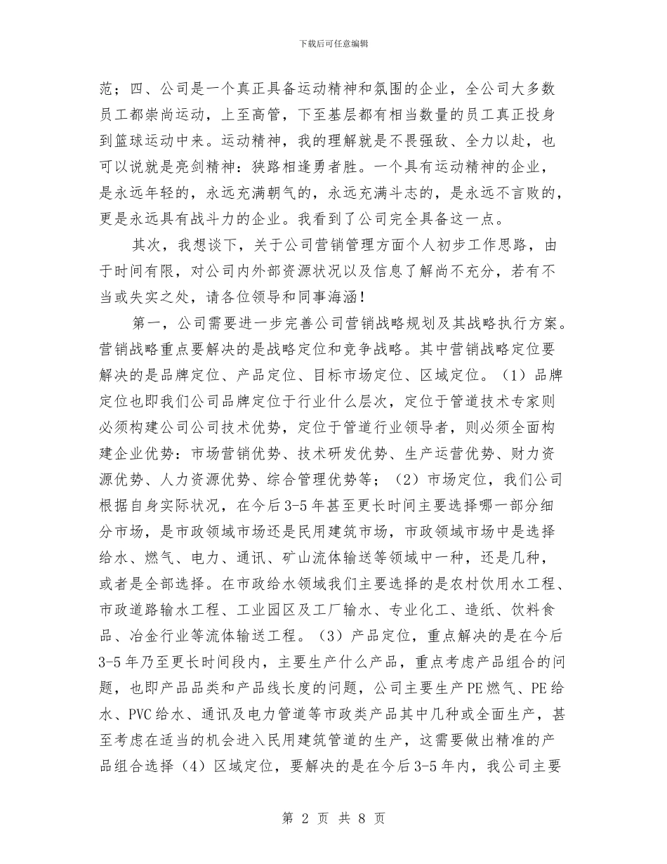 企业销售总监个人就职发言与企业销售部经理任职演说汇编_第2页