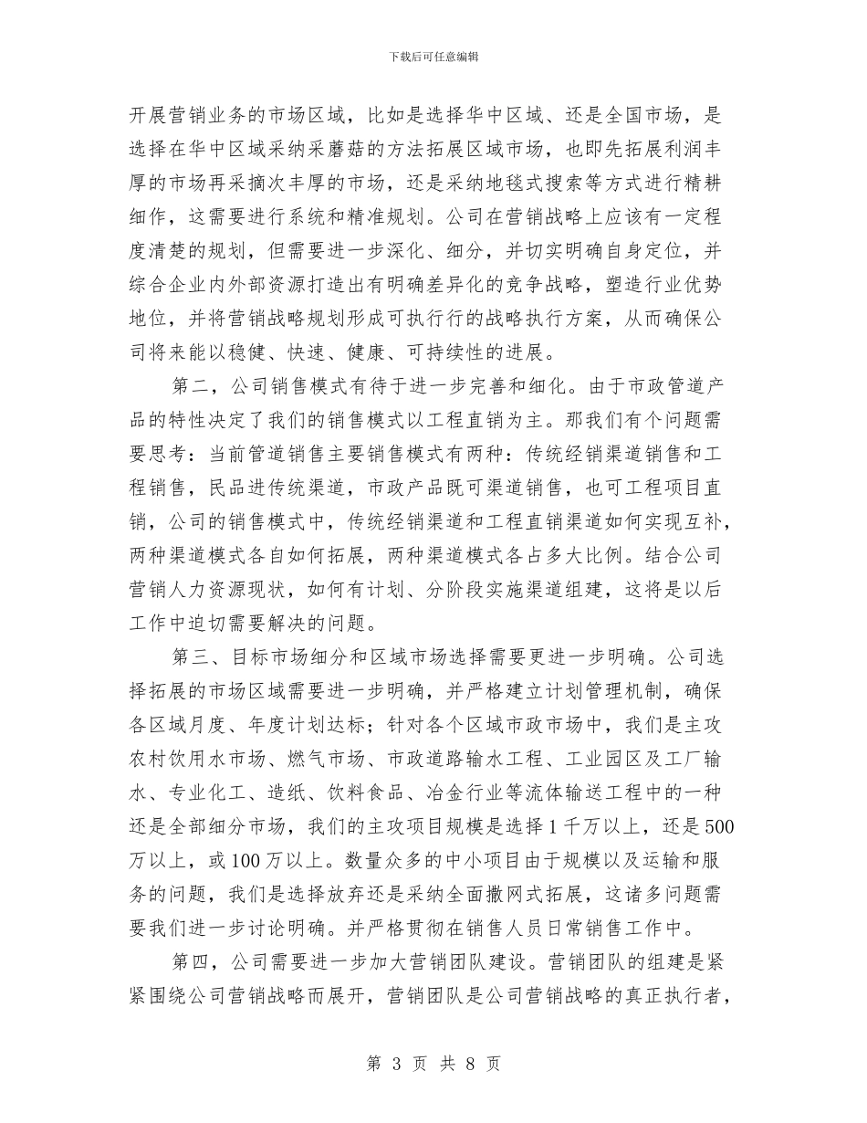 企业销售总监个人就职发言与企业销售部经理任职演说汇编_第3页