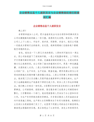 企业销售总监个人就职发言与企业销售部经理任职演说汇编