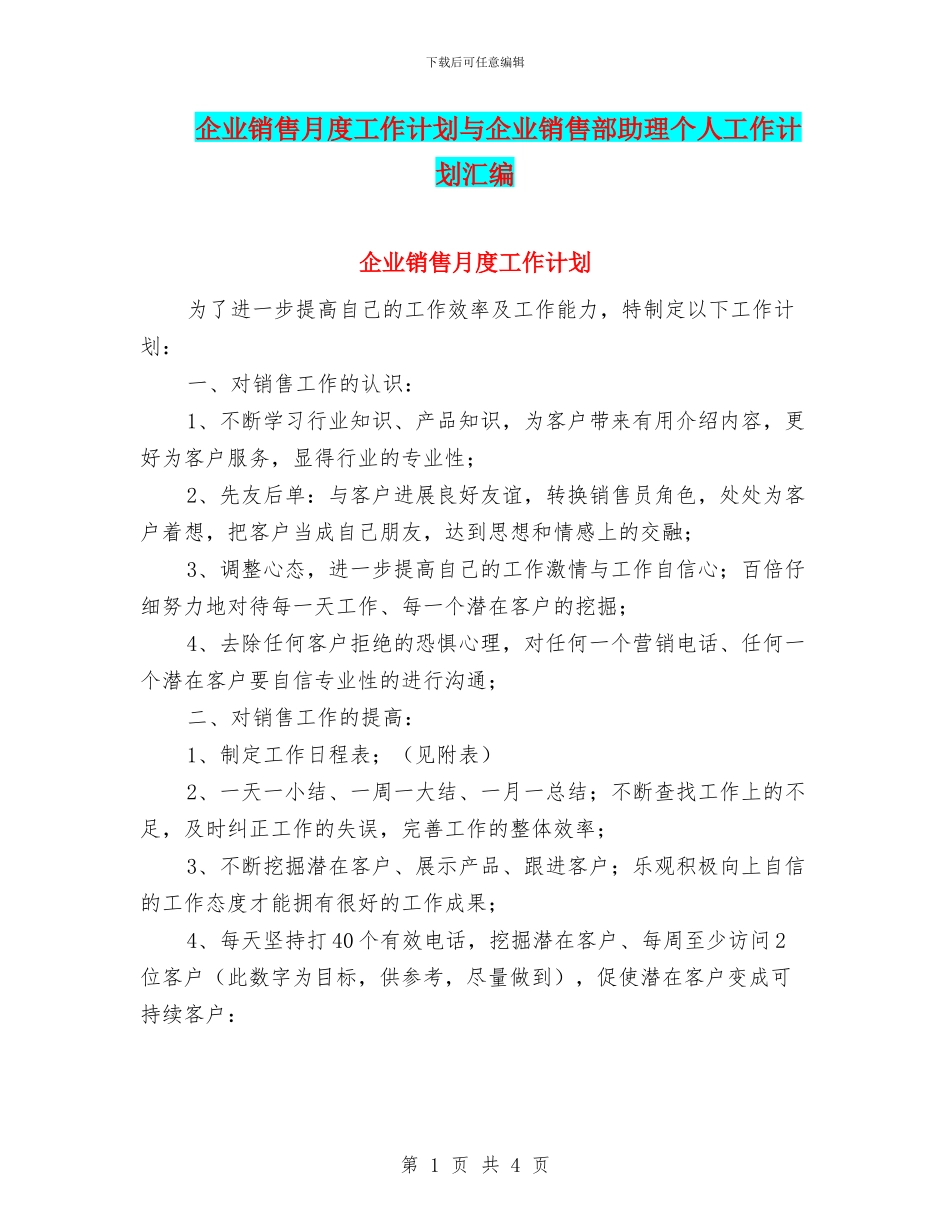 企业销售月度工作计划与企业销售部助理个人工作计划汇编_第1页
