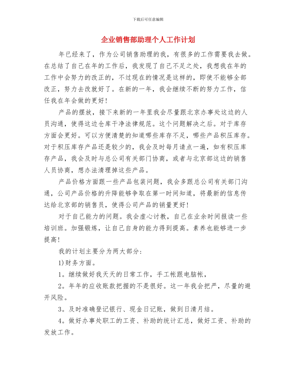企业销售月度工作计划与企业销售部助理个人工作计划汇编_第3页