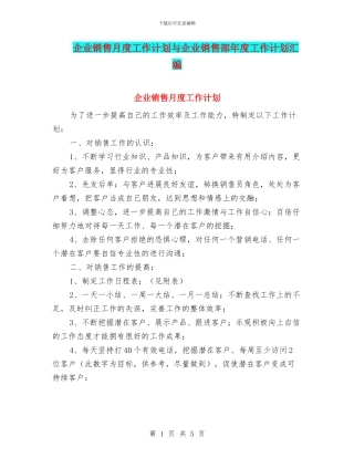 企业销售月度工作计划与企业销售部年度工作计划汇编