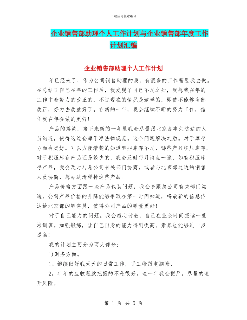 企业销售部助理个人工作计划与企业销售部年度工作计划汇编_第1页