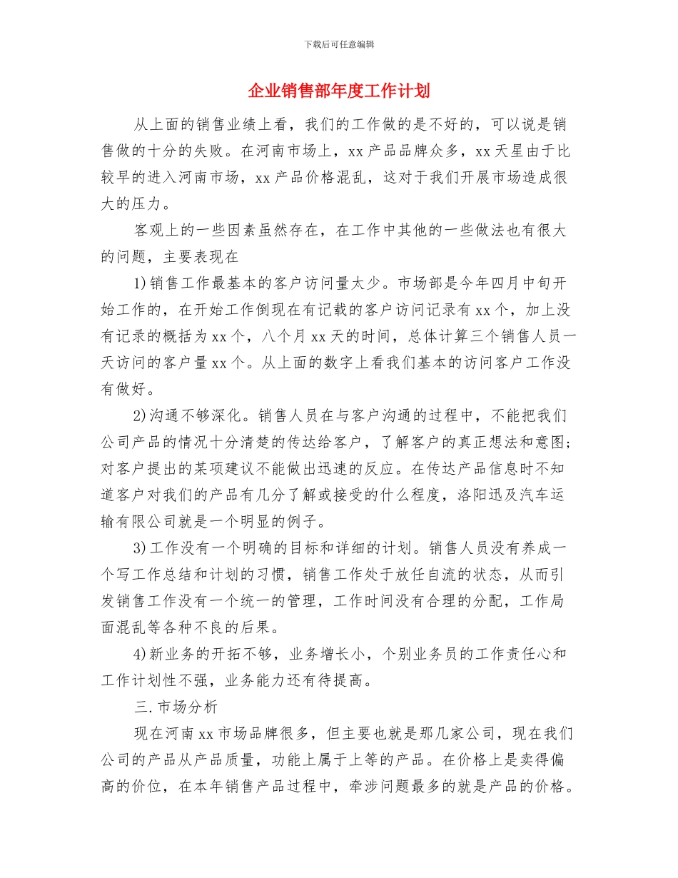 企业销售部助理个人工作计划与企业销售部年度工作计划汇编_第3页