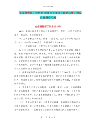 企业销售部工作总结2024与企业项目部党风廉正建设自查报告汇编