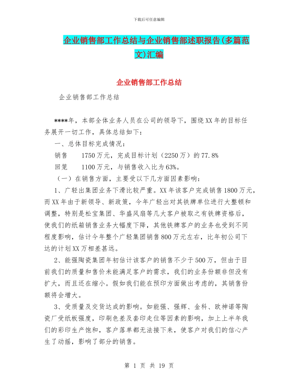 企业销售部工作总结与企业销售部述职报告汇编_第1页