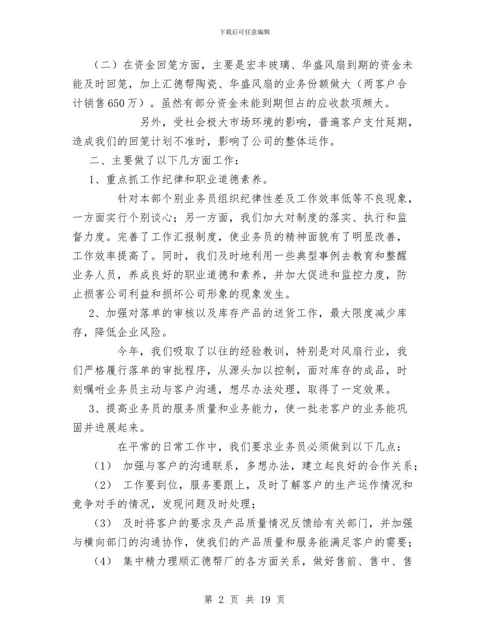 企业销售部工作总结与企业销售部述职报告汇编_第2页