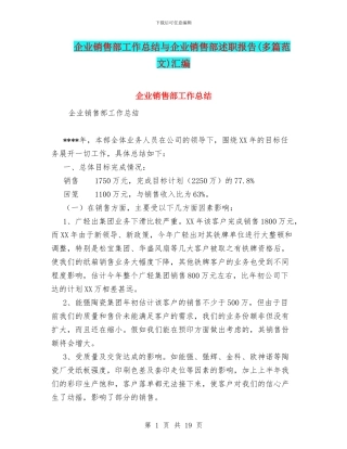 企业销售部工作总结与企业销售部述职报告汇编