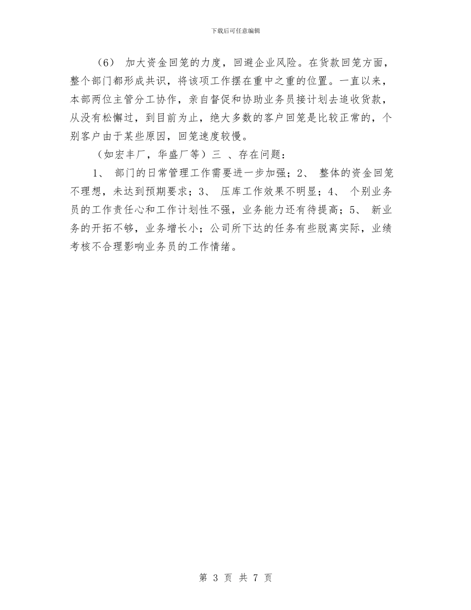 企业销售部工作总结2024与企业领导个人工作总结汇编_第3页