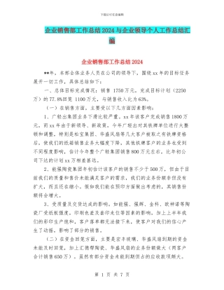 企业销售部工作总结2024与企业领导个人工作总结汇编