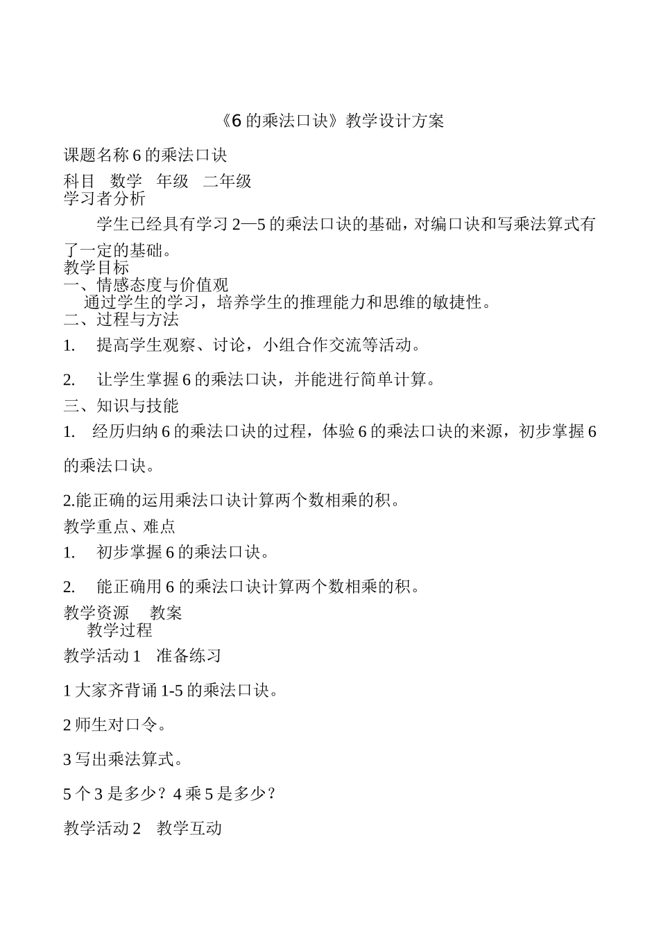《6的乘法口诀》教学设计_第2页