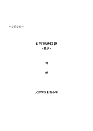 《6的乘法口诀》教学设计