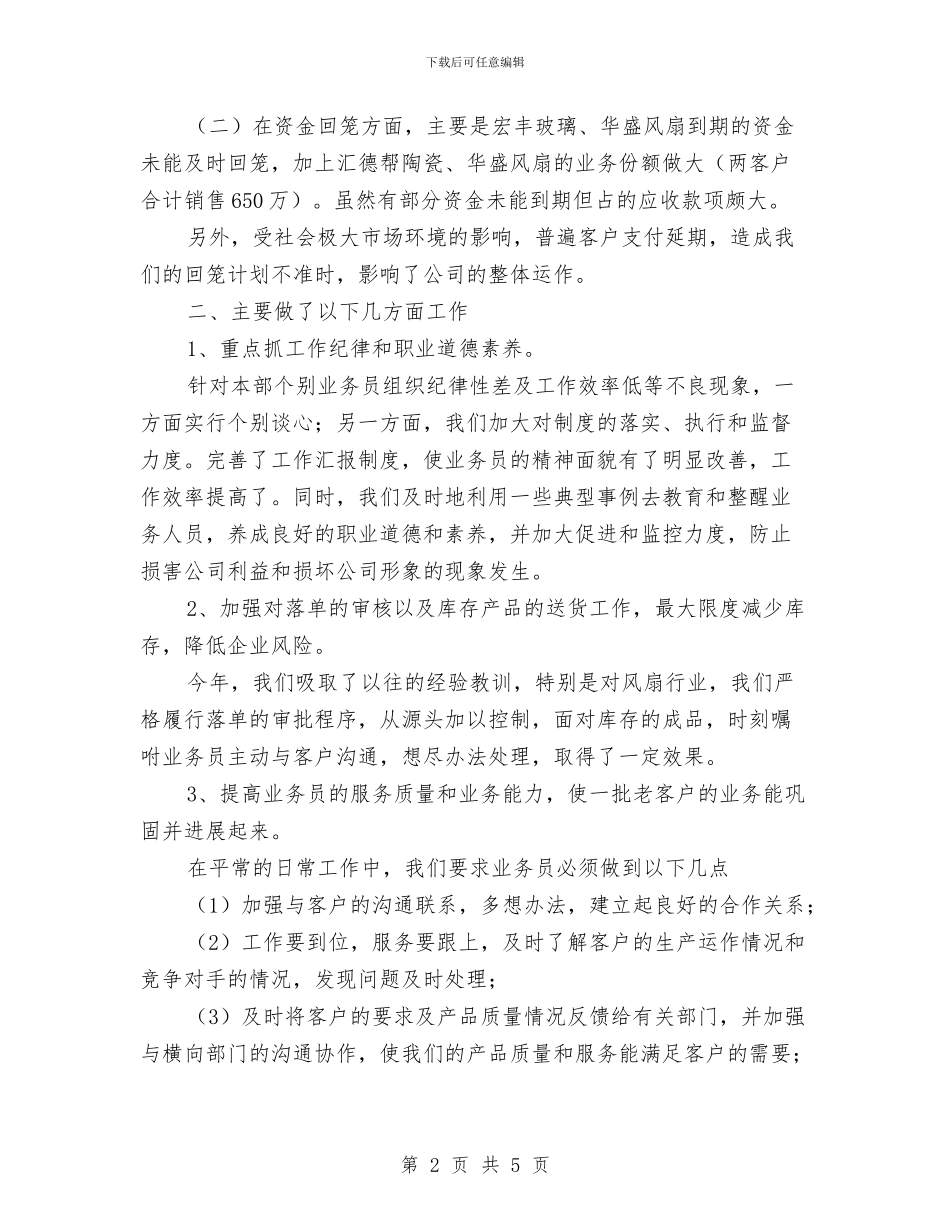 企业销售部工作总结与企业锻炼工作总结优秀范文汇编_第2页