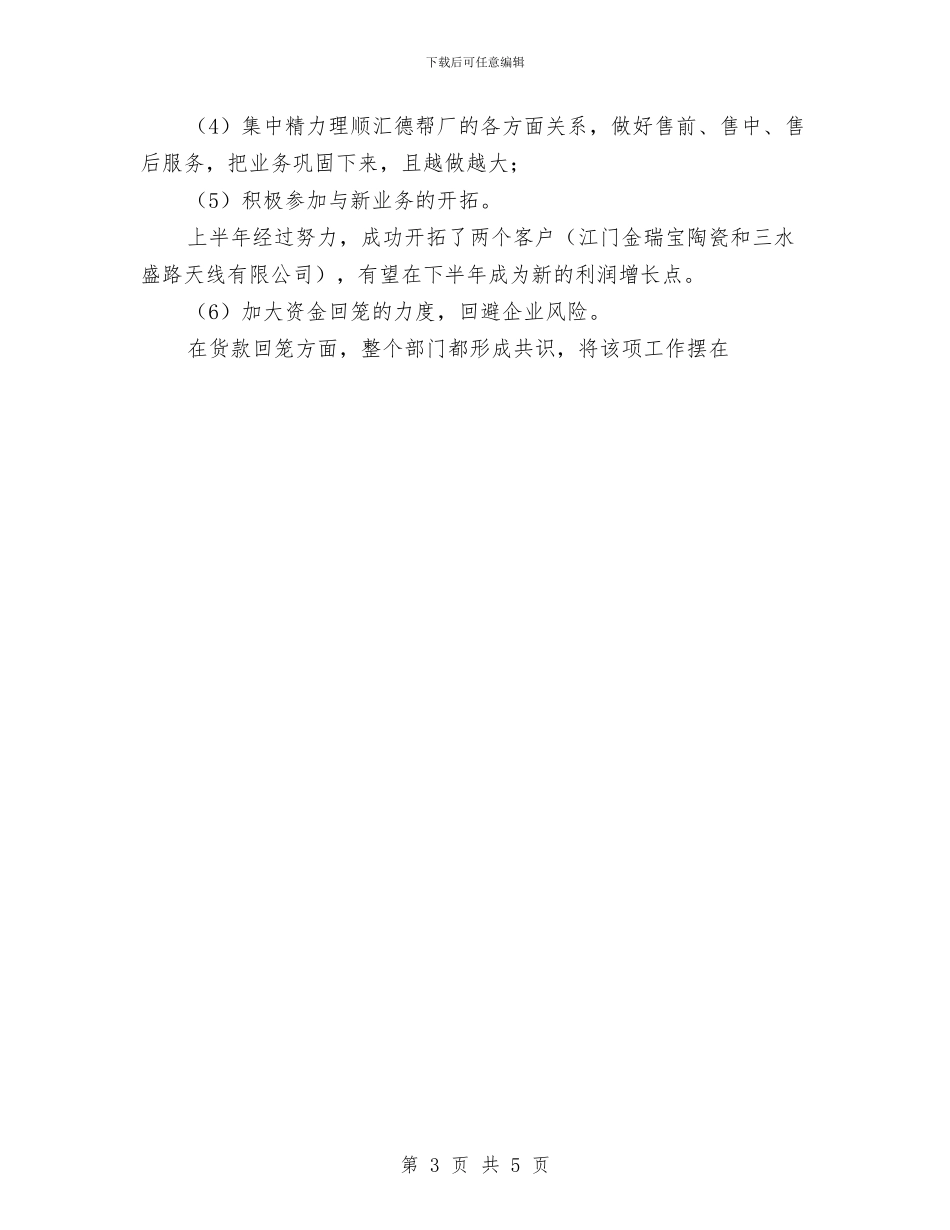 企业销售部工作总结与企业锻炼工作总结优秀范文汇编_第3页