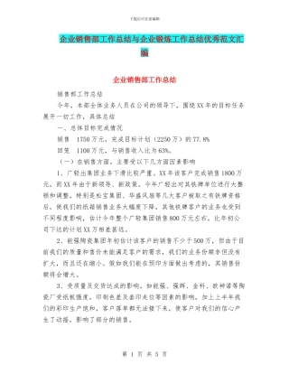 企业销售部工作总结与企业锻炼工作总结优秀范文汇编