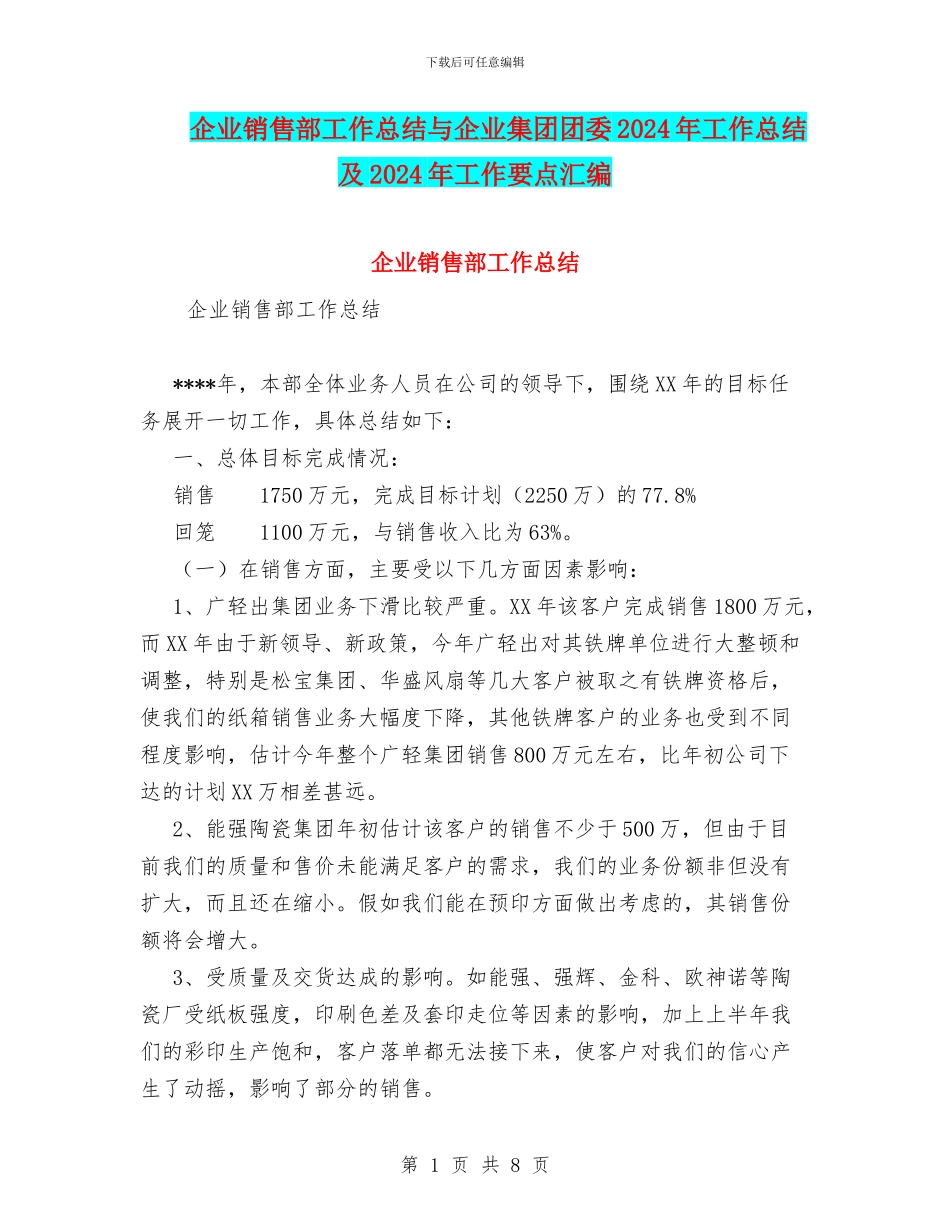 企业销售部工作总结与企业集团团委2024年工作总结及2024年工作要点汇编_第1页