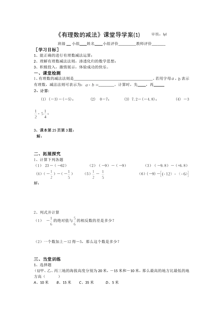 有理数减法导学案_第1页