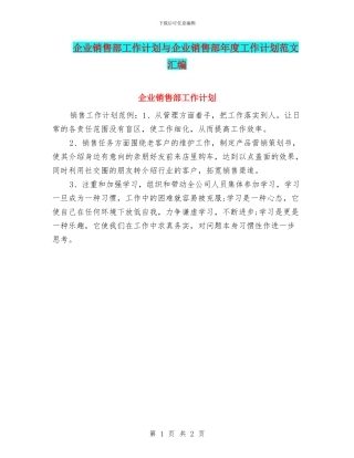 企业销售部工作计划与企业销售部年度工作计划范文汇编