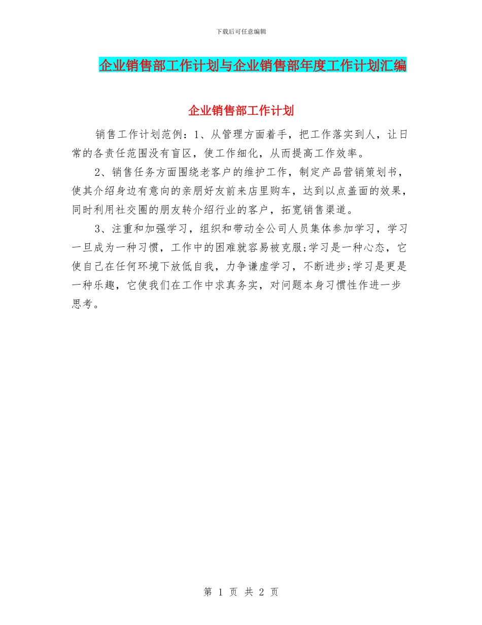 企业销售部工作计划与企业销售部年度工作计划汇编_第1页