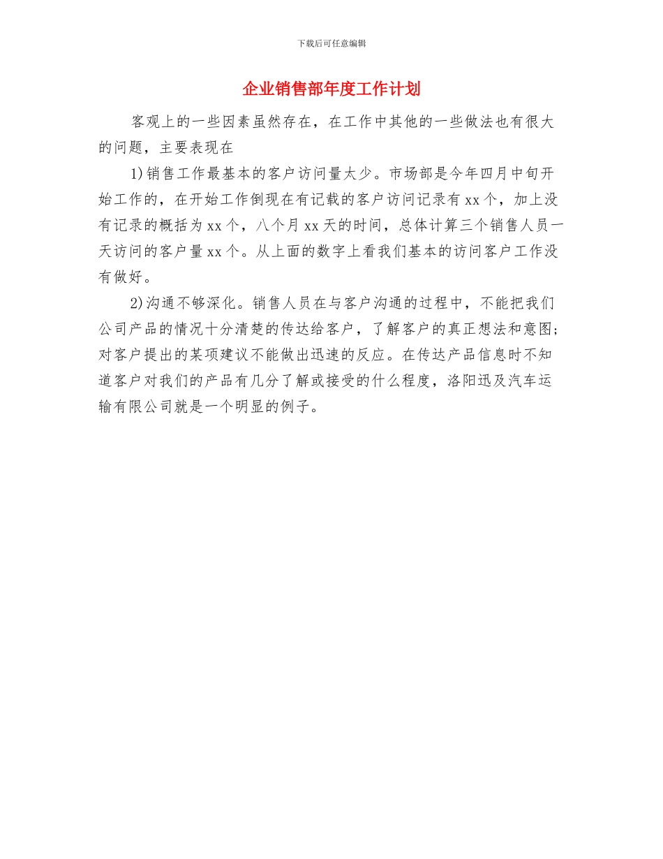 企业销售部工作计划与企业销售部年度工作计划汇编_第2页