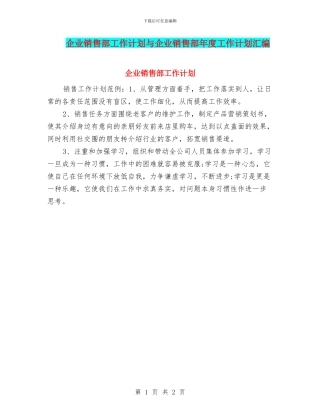 企业销售部工作计划与企业销售部年度工作计划汇编