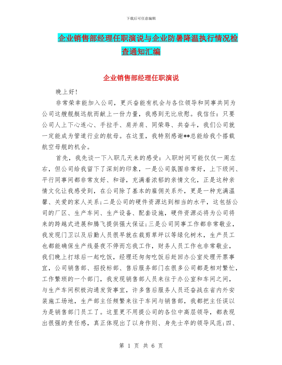 企业销售部经理任职演说与企业防暑降温执行情况检查通知汇编_第1页