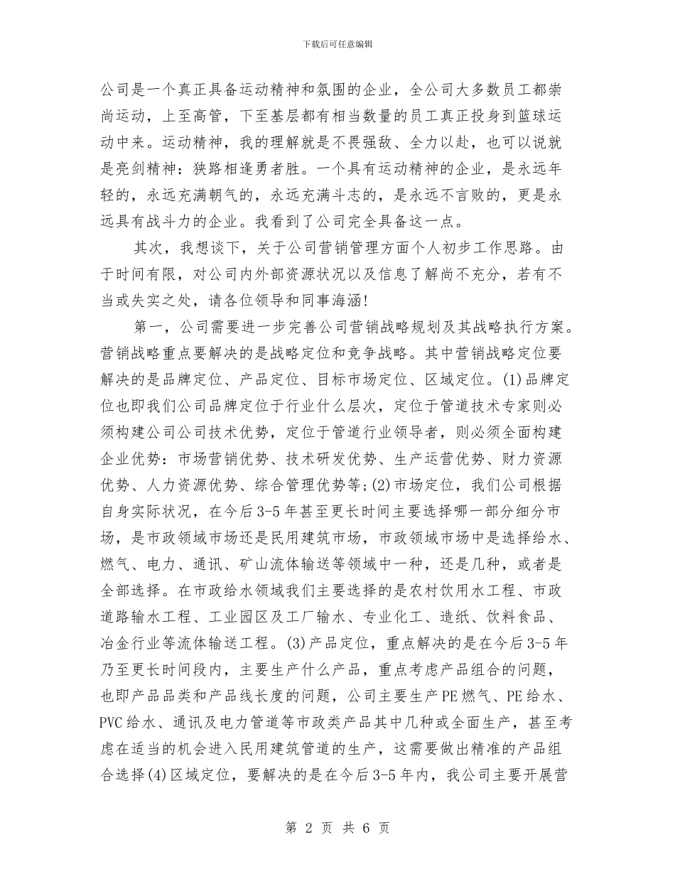 企业销售部经理任职演说与企业防暑降温执行情况检查通知汇编_第2页