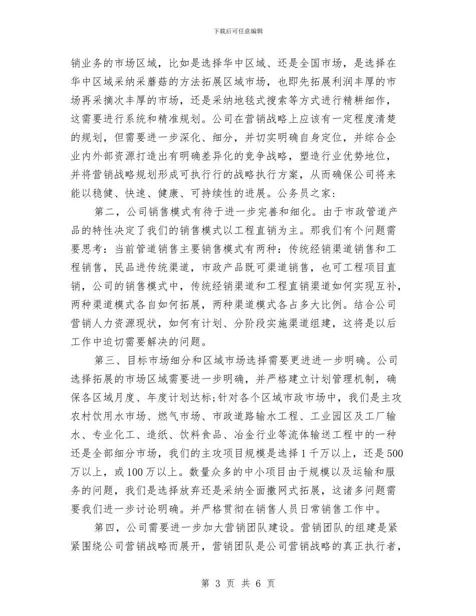 企业销售部经理任职演说与企业防暑降温执行情况检查通知汇编_第3页