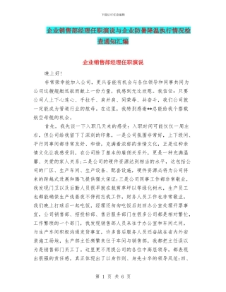 企业销售部经理任职演说与企业防暑降温执行情况检查通知汇编